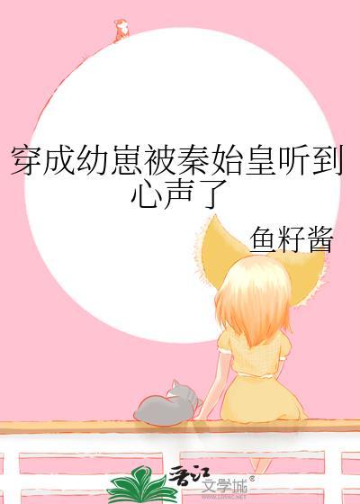 穿成幼崽被秦始皇听到心声了封面