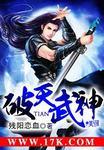 破天武神封面