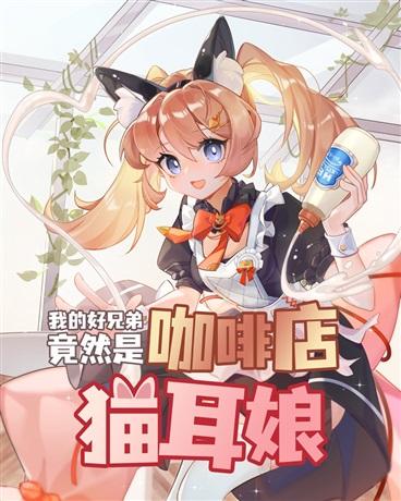 我的好兄弟竟然是咖啡店猫耳娘封面