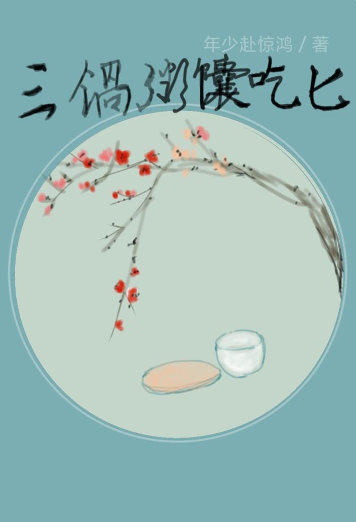 三锅粥馕吃匕封面