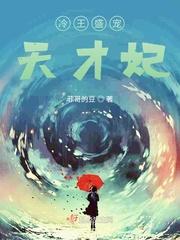 冷王盛宠天才妃封面