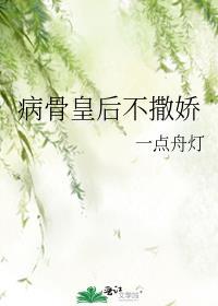 病骨皇后不撒娇封面
