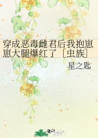 穿成恶毒雌君后我抱崽崽大腿爆红了［虫族］封面