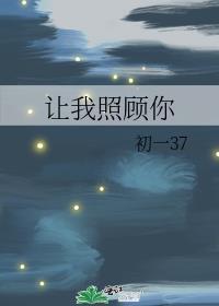 让我照顾你封面