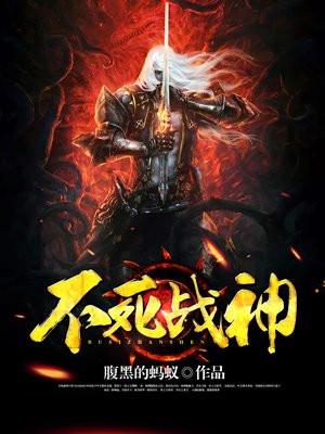 不死战神封面