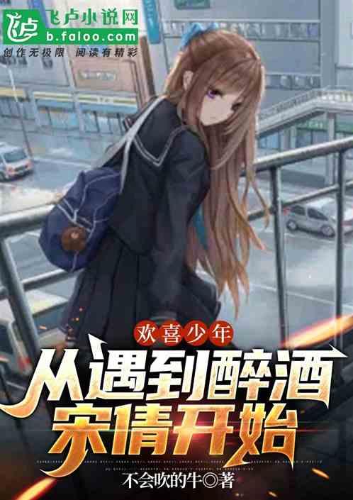 欢喜少年：从遇到醉酒宋倩开始封面