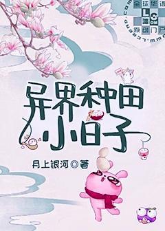 异界种田小日子封面