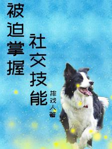 却被迫掌握社交技能封面