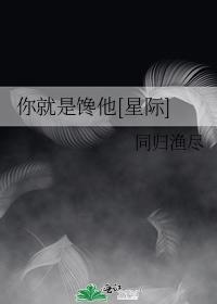 你就是馋他[星际]封面