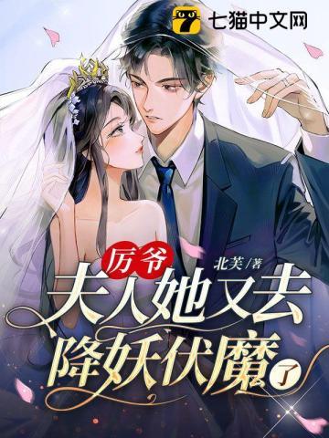 厉爷，夫人她又去降妖伏魔了封面