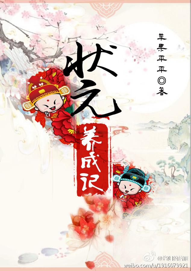 状元养成记封面