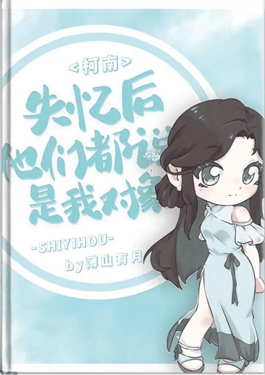 失忆后他们都说是我对象封面