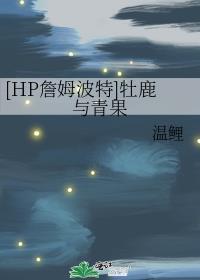 [HP詹姆波特]牡鹿与青果封面
