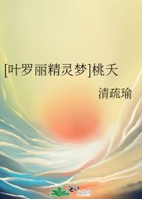 [叶罗丽精灵梦]桃夭封面