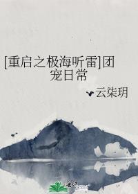 [重启之极海听雷]团宠日常封面