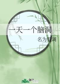 一天一个脑洞封面