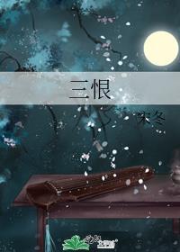 三恨封面