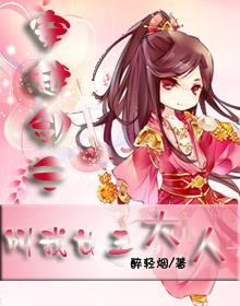 [穿越剑三]叫我女王大人封面