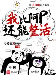 我比阿p还能整活封面