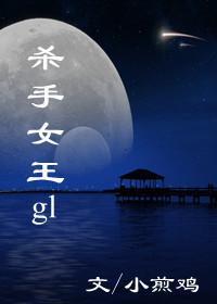 杀手女王（gl）封面