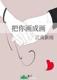 把你画成画封面