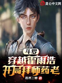 斗罗：穿越霍雨浩，开局拜师药老封面