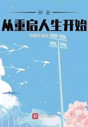 神豪从重启人生开始封面