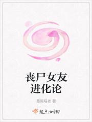 丧尸女友进化论封面