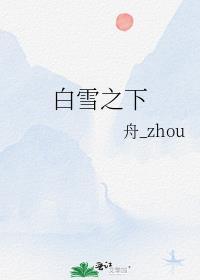 白雪之下封面