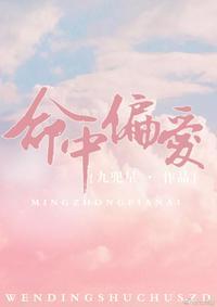 命中偏爱封面