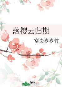 落樱云归期封面