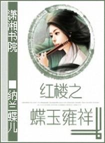红楼之蝶玉雍祥封面