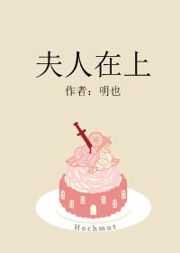 夫人在上封面
