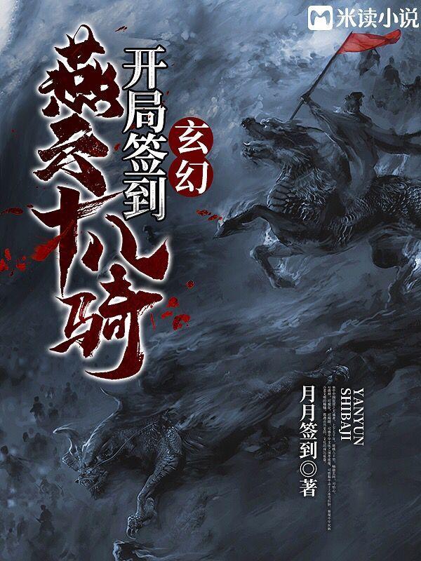玄幻：开局签到燕云十八骑封面