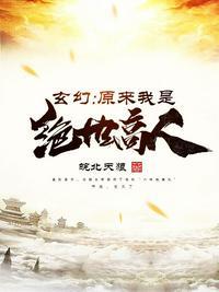 玄幻：原来我是绝世高人封面