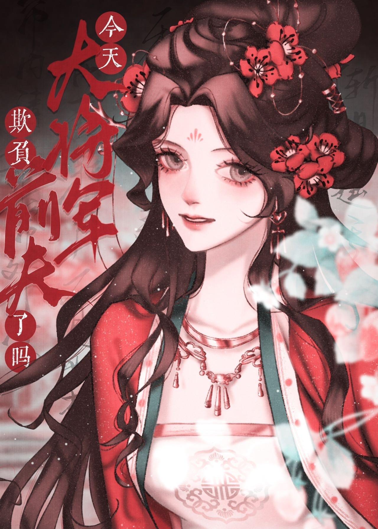 今天大将军欺负前夫了吗封面