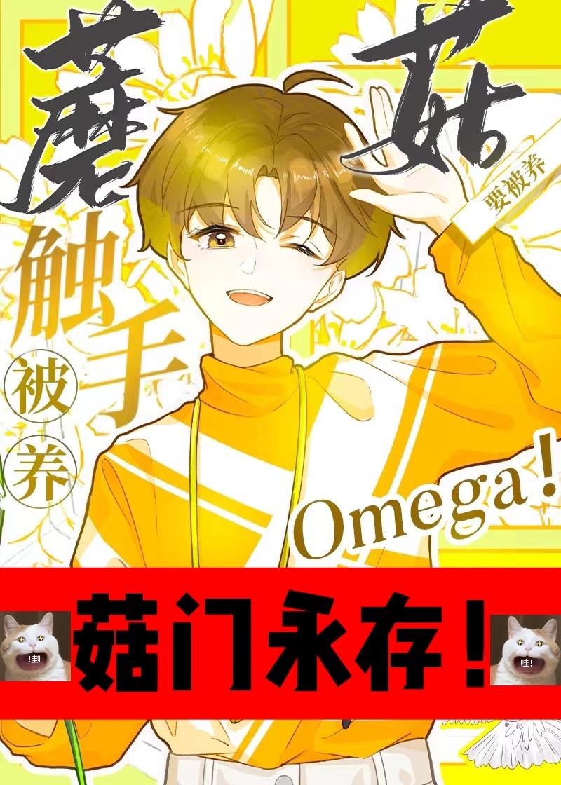触手蘑菇O要被养！封面
