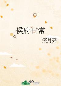 侯府日常封面