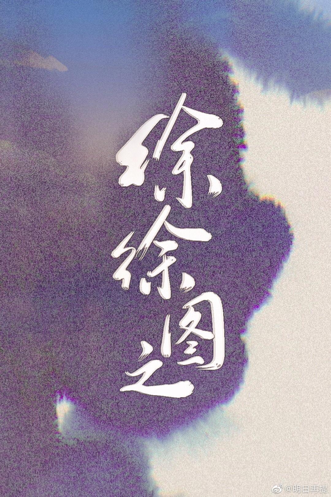 徐徐图之封面