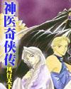 现代神医奇侠传封面
