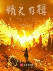 精灵剪辑，开局神兽封面