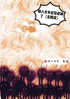 救人太多后我成神了[无限流]封面