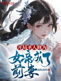 开局圣人修为，女帝成了前妻封面