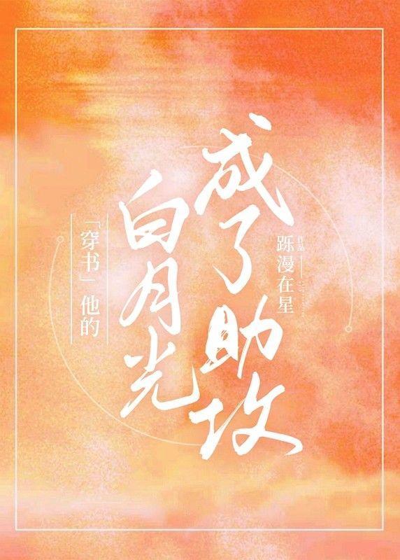 [穿书]他的白月光成了助攻封面