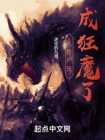 人在尸兄，成狂魔了封面