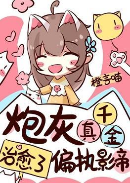 炮灰真千金治愈了偏执影帝封面