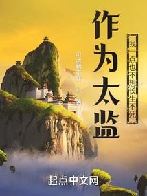 作为太监，我一点也不想长生不死封面