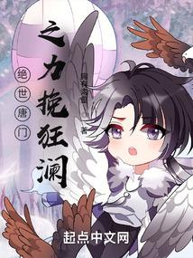 绝世唐门之力挽狂澜封面