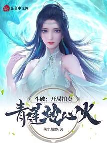 斗破：开局拍卖青莲地心火封面