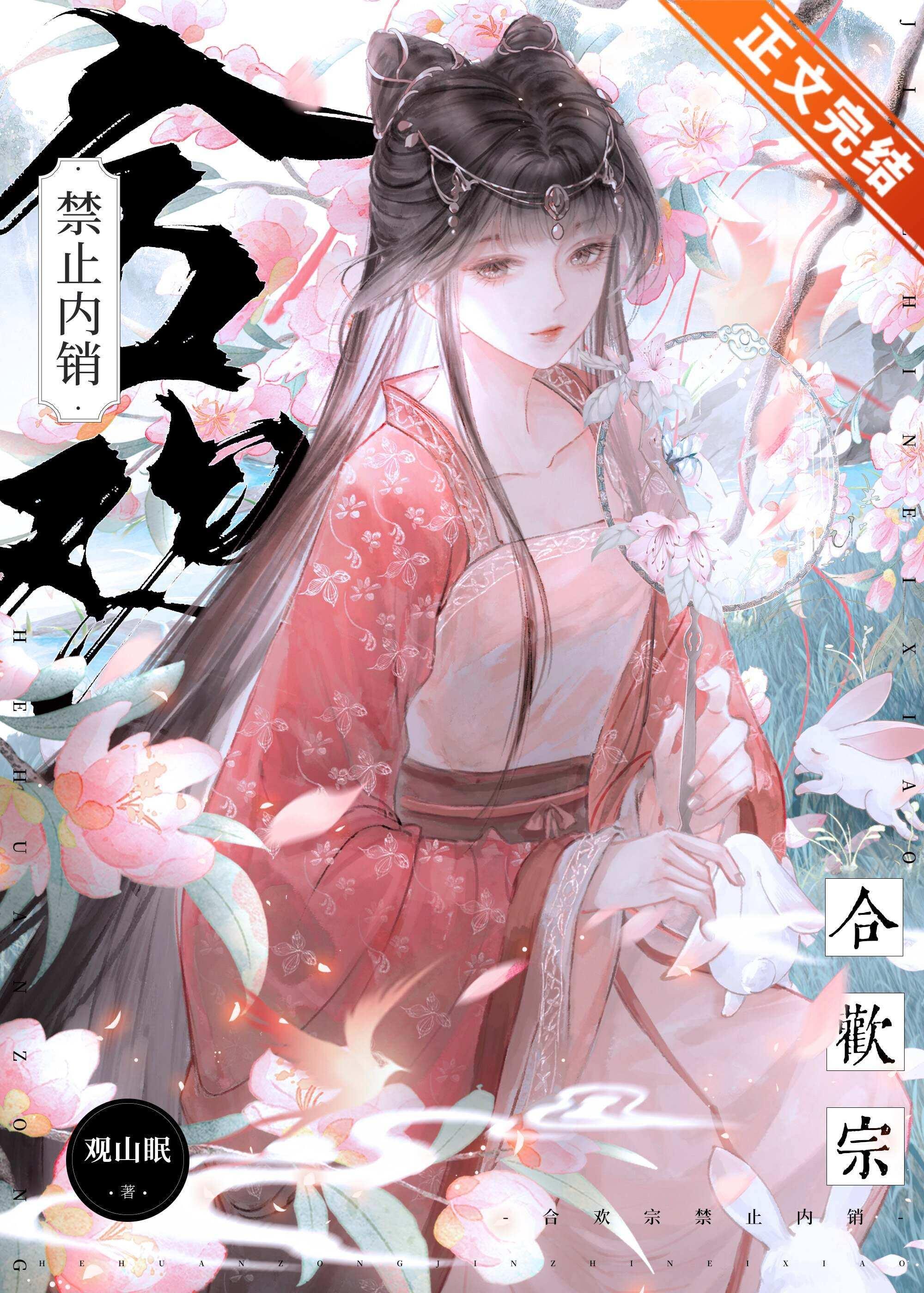 合欢宗禁止内销封面